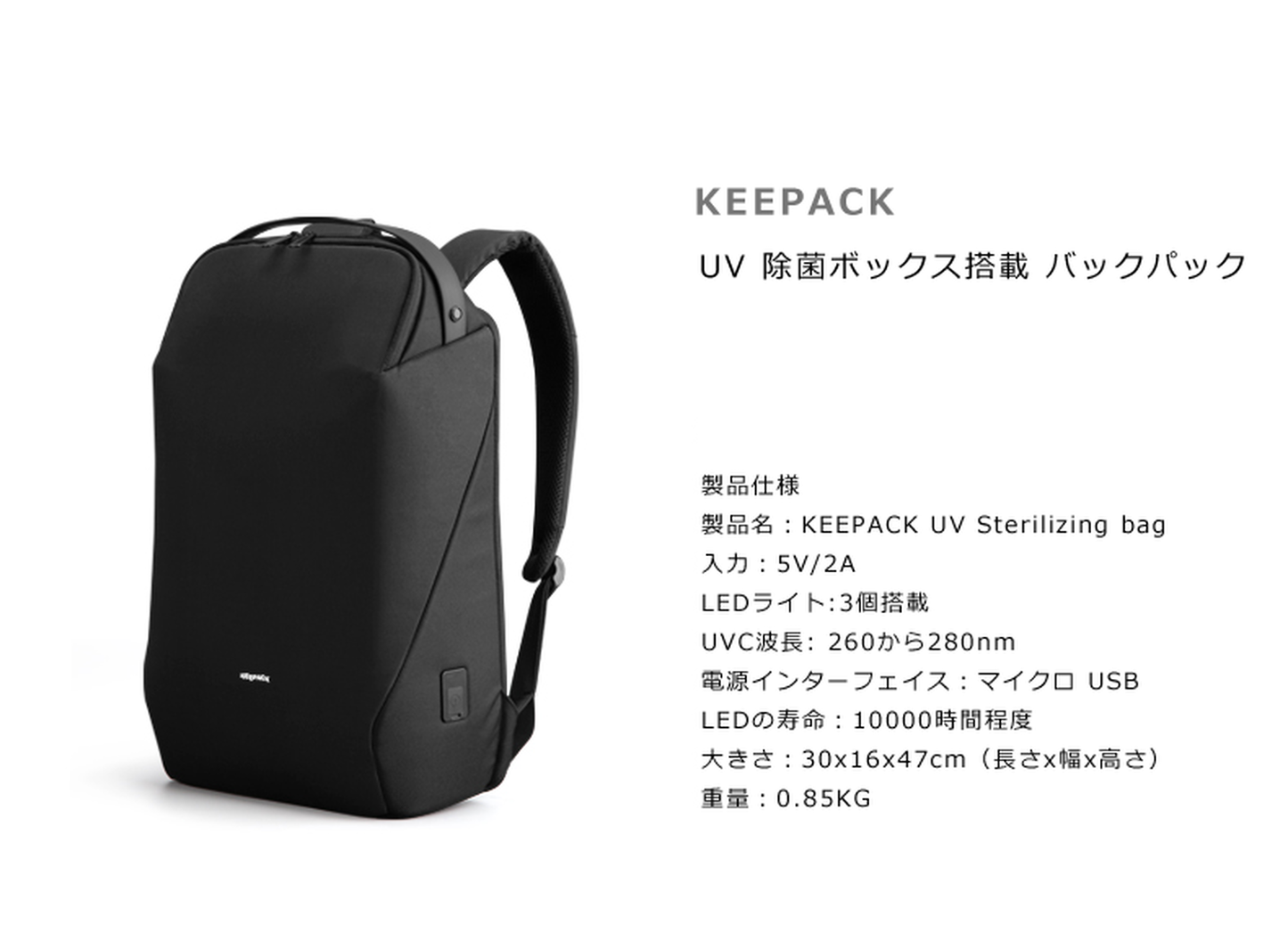 KEEPACK UVC除菌ボックス搭載 抗菌 キーパック リュック バックパック