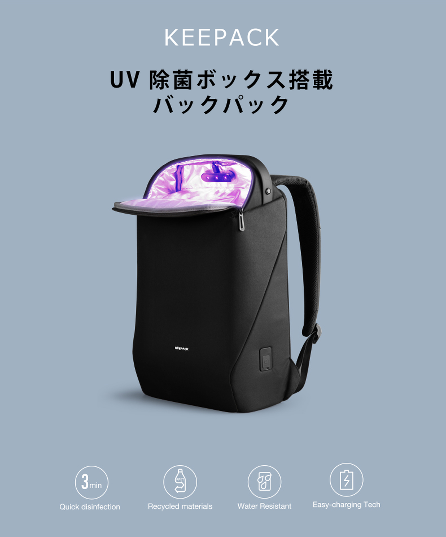 KEEPACK UVC除菌ボックス搭載 抗菌 キーパック リュック バックパック